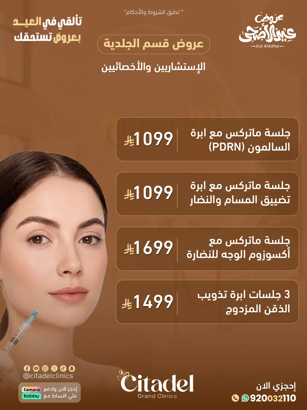 عرض عيادات سيتاديل 6 – خدمات الجلدية والتجميل أبها