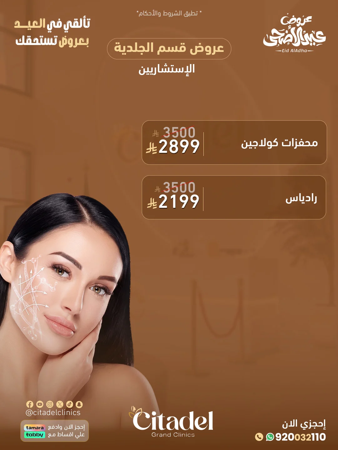 عرض عيادات سيتاديل 7 – خدمات الجلدية والتجميل أبها