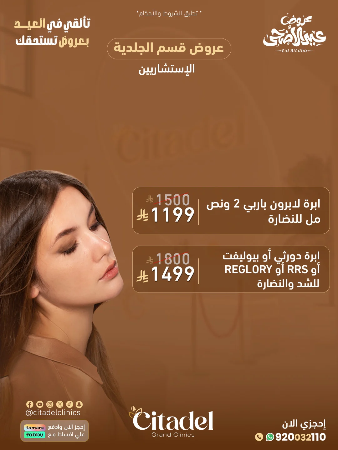عرض عيادات سيتاديل 8 – خدمات الجلدية والتجميل أبها