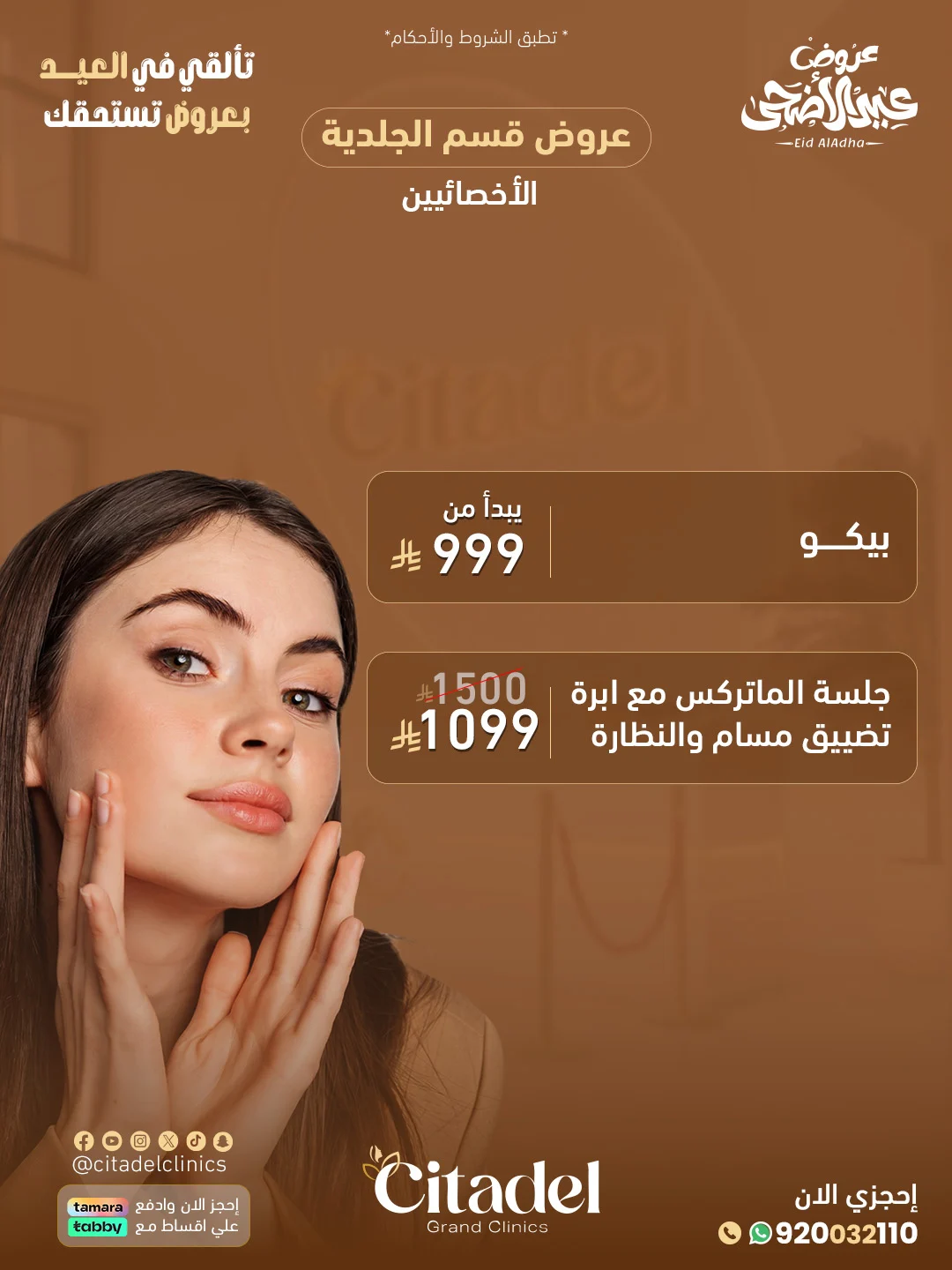 عرض عيادات سيتاديل 9 – خدمات الجلدية والتجميل أبها